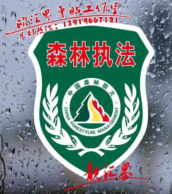 汽车反光磁性车贴纸森林消防救援防火标志防水不褪色贴纸