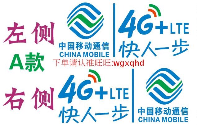 汽车反光贴纸贴花定制定做户外广告反光字 中国移动4g 标志 logo