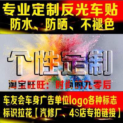定制作车友会标反光定做车身广告车文字设计个性拉花订做汽车贴纸