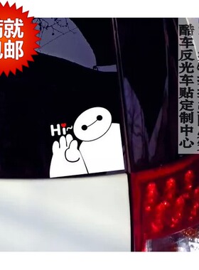 超能陆战队之大白hi 反光汽车贴纸 Baymax 汽车贴纸 划痕 贴画