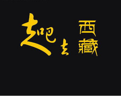 走吧去 西藏 个性藏文反光车贴定制 文字可改 搞笑藏文汽车贴纸