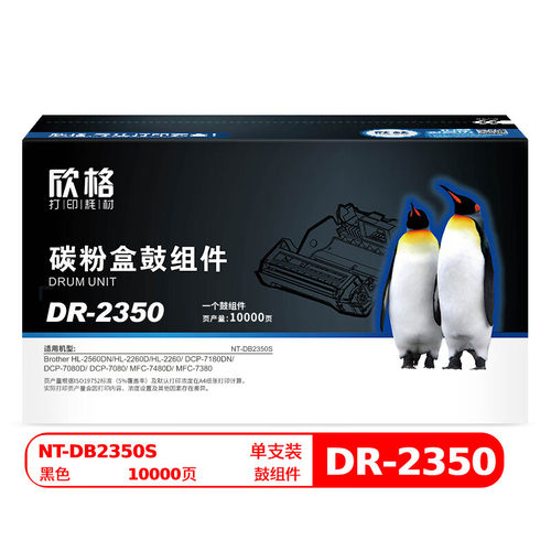 欣格DR-2350鼓组件NT-DB2350S适用HL-2560DN/HL-2260D/ DCP-7080