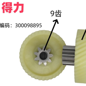 得力9951 9952 GA580 GA510 GA511 GA508 27530 碎纸机齿轮配件