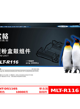 欣格MLT-R116鼓组件NT-DS116S黑色适用三星 2626/2676/2826系列