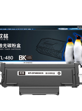 欣格TL-480H  NT-CP480XCS-6K 黑色适用Pantum P3380DN M7180DN