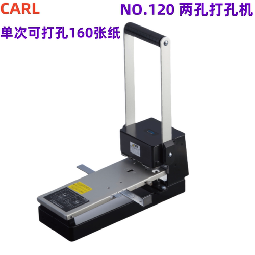 日本咖路CARL No.120两孔打孔机，单次可打160张70G纸