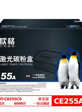 欣格CE255A碳粉盒NT-C0255CS黑色适用惠普P3011 P3015D XP3016