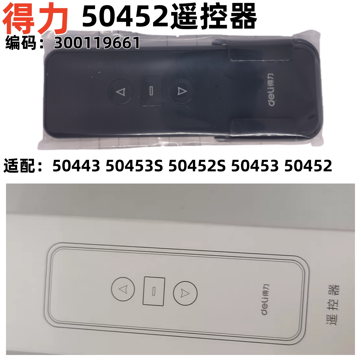 得力50452/50443/5053S/5052S/50543/MS604遥控投影幕配件遥控器