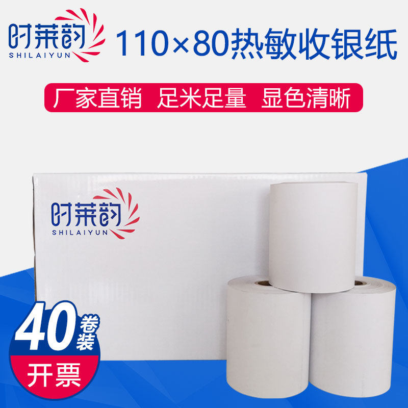 热敏打印纸110*80mm热敏收银纸 大管芯穿轴 银行医院叫号纸