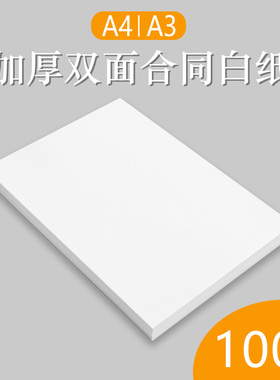 包邮A4 100G打印复印纸 120克a4标书说明书 100gA3加厚激光纸 100张装A4打印喷墨激光厚型合同标书白纸120gA3