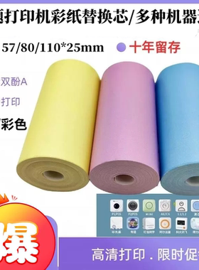 喵喵机作业帮不干胶错题打印纸57x25口袋机爱立熊小辕课题P1/P2/P3彩色印先森错题打印纸不干胶可粘贴2寸3寸