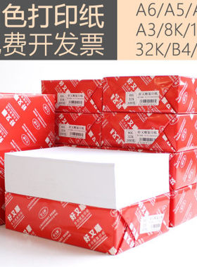 打印复印纸A6/A5/A4/A3白纸70g草稿纸B4/B5/8k/16K/32K开处方纸试卷纸80g手抄纸学生办公用纸整箱80克好又顺