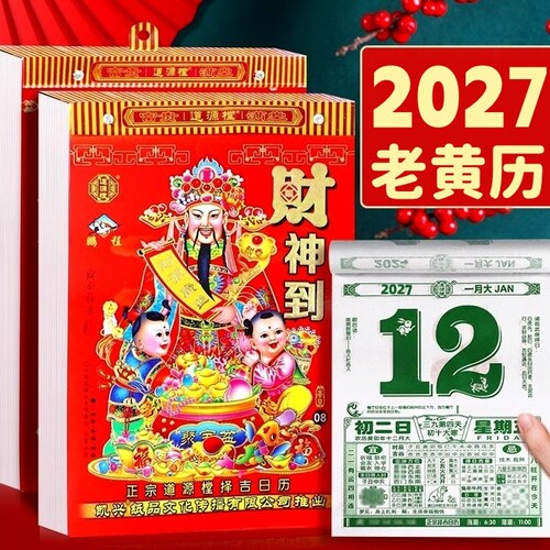 2027老黄历手撕万年历