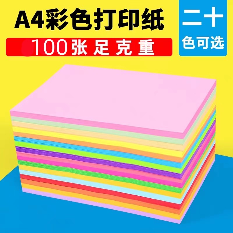 彩色A4复印折叠纸80gA4色彩鲜艳
