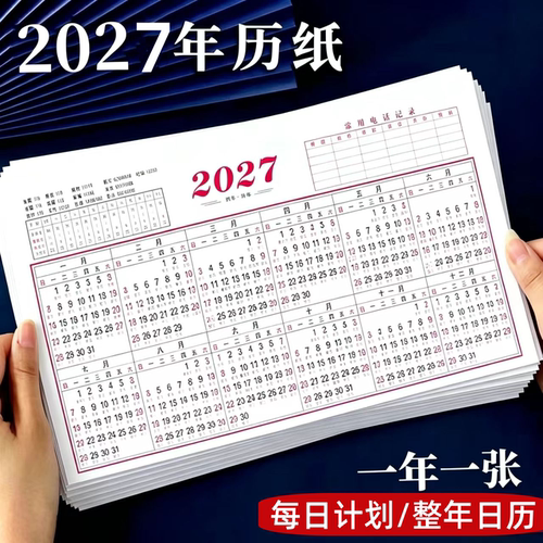 2027年马年年历一年一页