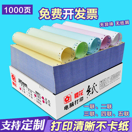 樱花针式电脑连打印纸可定制印刷