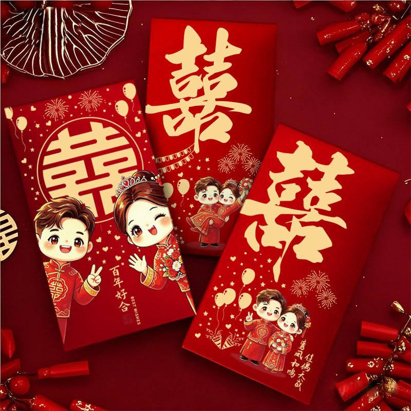 结婚红包2026卡通个性创意喜字随份子婚礼回礼新款结婚利是红包袋