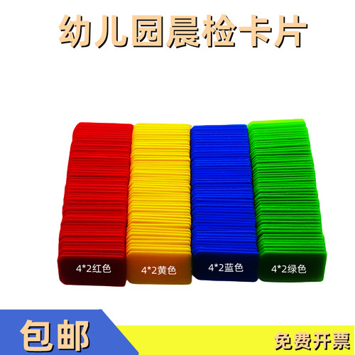 幼儿园晨检卡片红黄蓝绿健康卡片