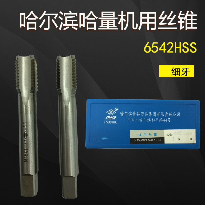 哈尔滨哈量 细牙机用丝锥 M6*0.5 M8*1 M10*1 M12*1--30现货