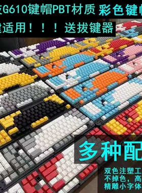 罗技G610键帽PBT个性透光彩色键帽K845键帽游戏 835 PROX G512C