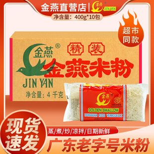 广东老字号东莞金燕米粉干批发细炒粉河粉粉丝自煮整箱汤粉米线