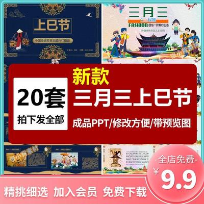 中国传统节日上巳节内容完整PPT模板 传统节日三月三节日班会介绍