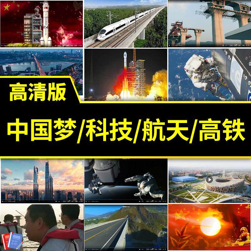 中国梦经济发展成就国家建设科技创航天中国制造舞台背景视频素材