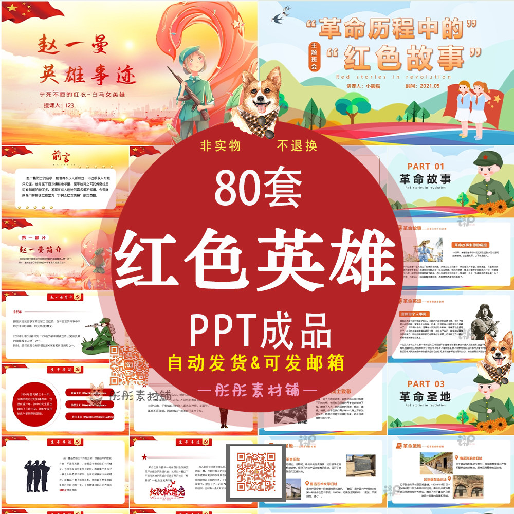 红色英雄人物介绍经典故事班会ppt成品课件模板邱少云赵一曼二小