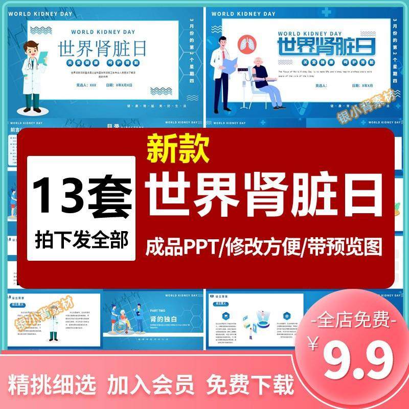 世界肾脏日介绍ppt模板治疗肾脏病与健康管理爱护肾脏护理查房wps