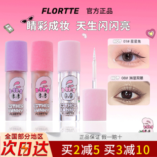 flortte花洛莉亚液体眼影亮片哑光细闪卧蚕bunny联名提亮液一滴泪