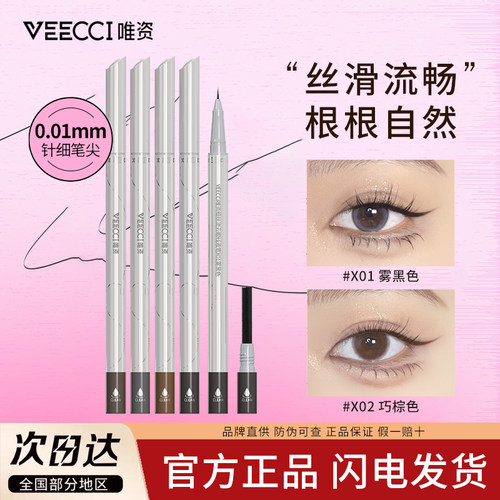 VEECCI唯资眼线液笔防水不晕染