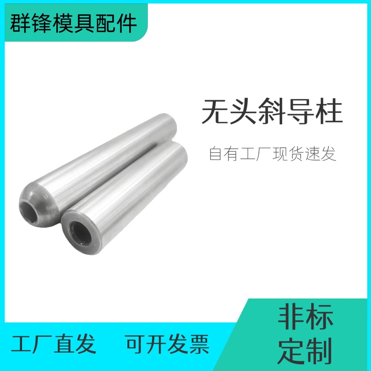 塑胶模具精密圆头无肩斜导柱加硬无头斜导柱现货模具配件非标定做