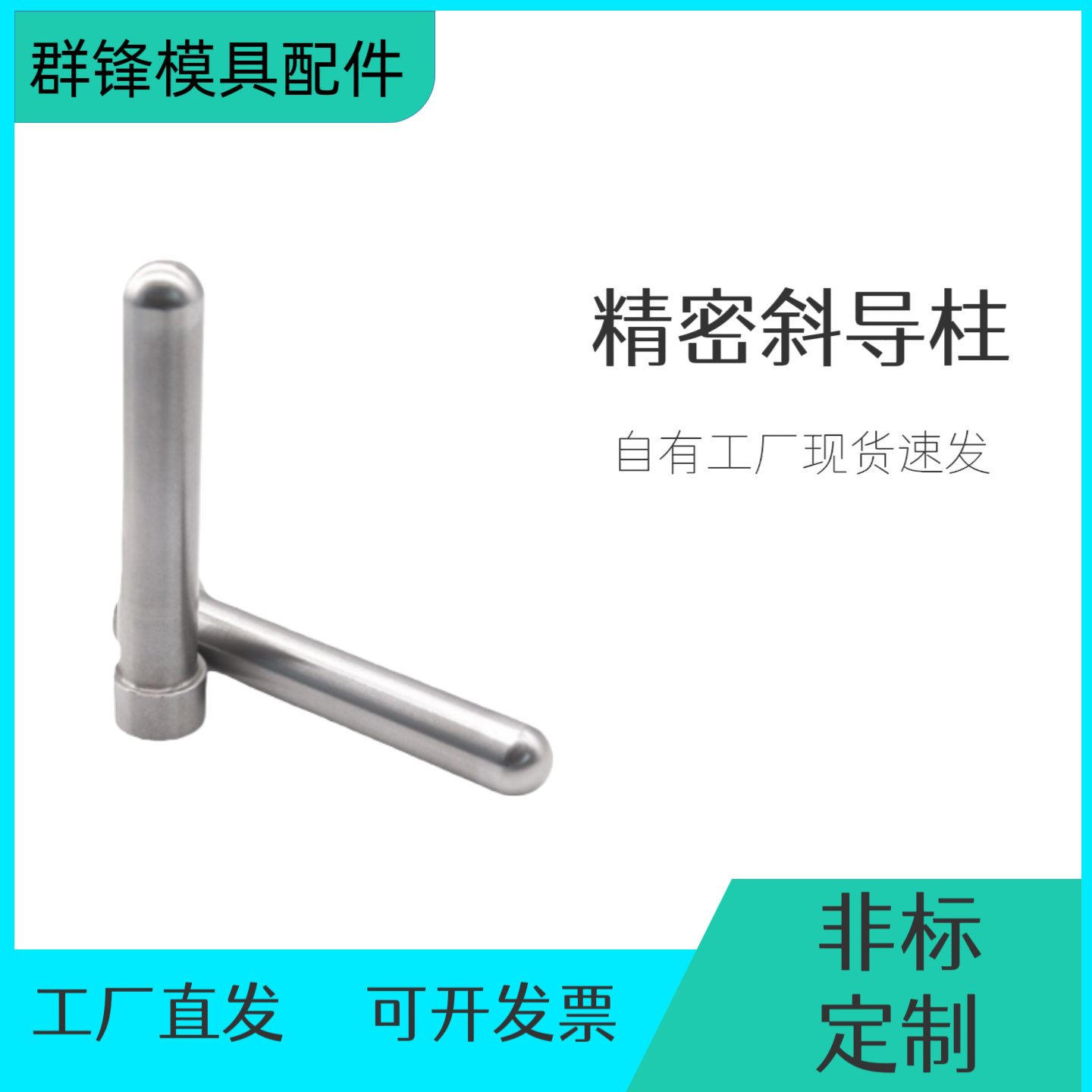 塑胶模具精密斜导柱包邮可定制