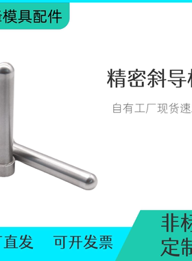 塑胶模具精密加硬圆头欧标斜导柱燕绣Y33圆头滑块复位导向柱定做