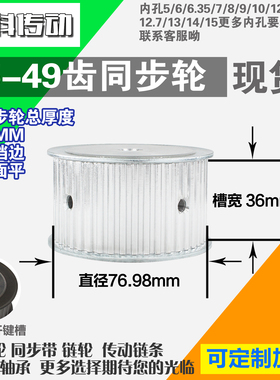 铝合金同步轮P-AF-T5-49齿 外径76.98 带宽3 6mm 圆孔顶丝
