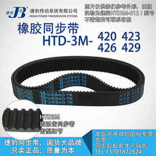 正品捷豹同步带HTD3M420 3M423 3M426 3M429 JIEBAO同步带