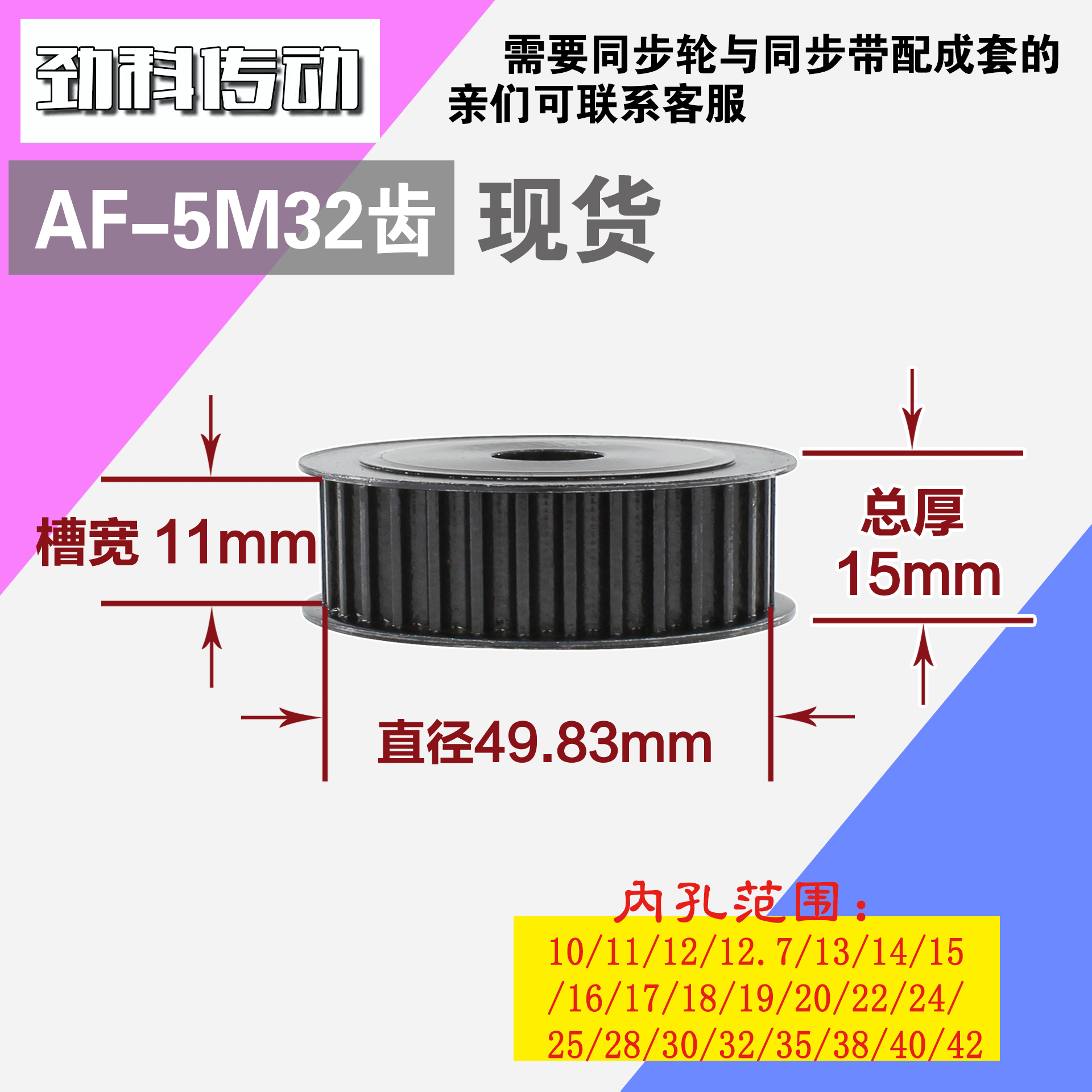 劲科45钢同步轮HTD5M32齿 AF型 直径49.83 带宽1 1mm圆孔带顶丝