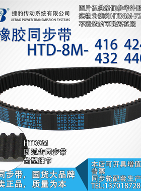 正品捷豹同步带HTD8M416 8M424 8M432 8M440 JIEBAO同步带