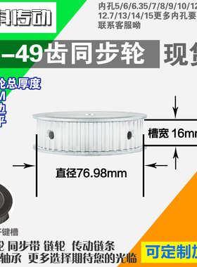 铝合金同步轮P-AF-T5-49齿 外径76.98 带宽1 6mm 圆孔顶丝