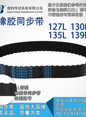 正品捷豹同步带127L 130L 135L 139L JIEBAO同步带