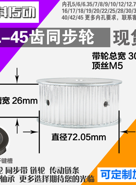 速捷铝合金同步轮XL45齿 AF型 直径72.05 带宽2 6mm圆孔顶丝