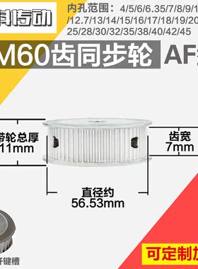 铝合金同步轮P-AF-3M60齿 外径56.53 槽宽7mm 圆孔顶丝