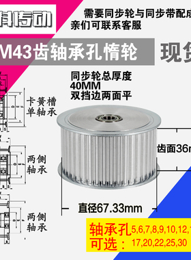 AF型 轴承孔铝同步轮S5M43齿  直径67.33 槽宽3 6 齿面惰轮涨紧轮