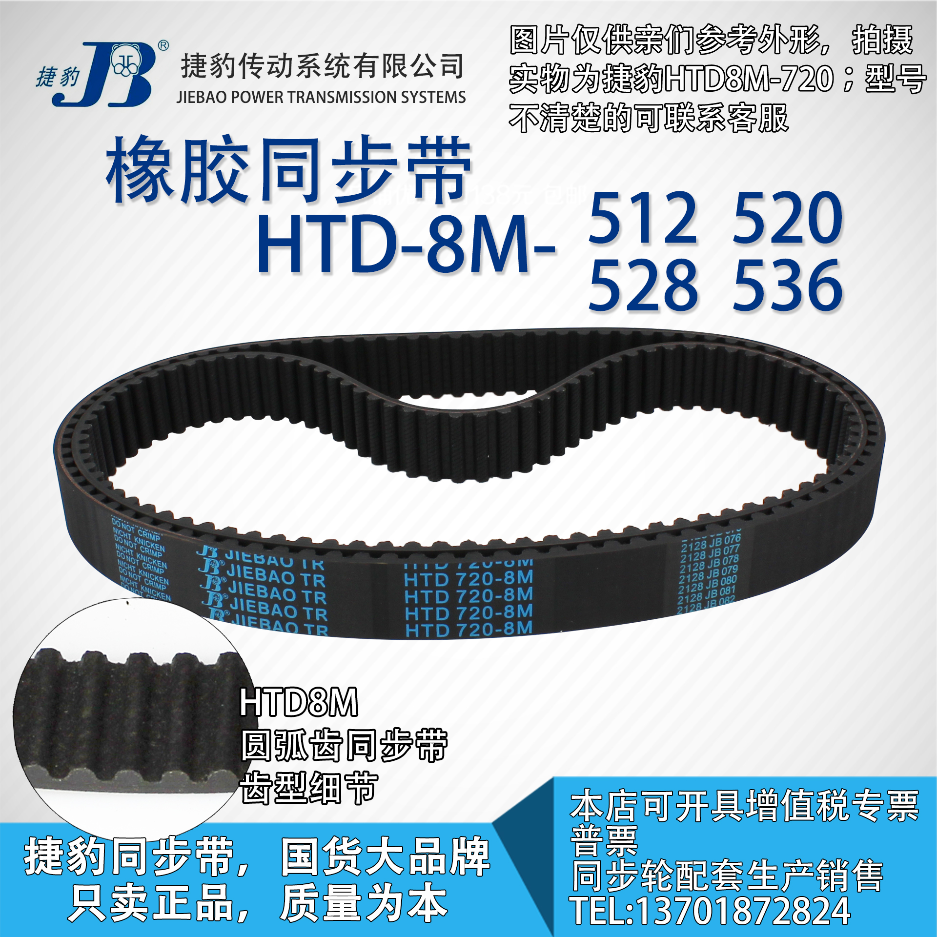 正品捷豹同步带HTD8M512 8M520 8M528 8M536 JIEBAO同步带