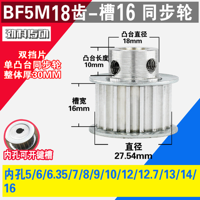 劲科铝同步轮 BF型5M18齿  直径27.54 槽宽1 6 凸台直径1 8长1 0