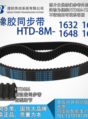 正品捷豹同步带HTD8M1632 8M1640 8M1648 8M1656 JIEBAO同步带