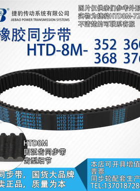 正品捷豹同步带HTD8M352 8M360 8M368 8M376 JIEBAO同步带