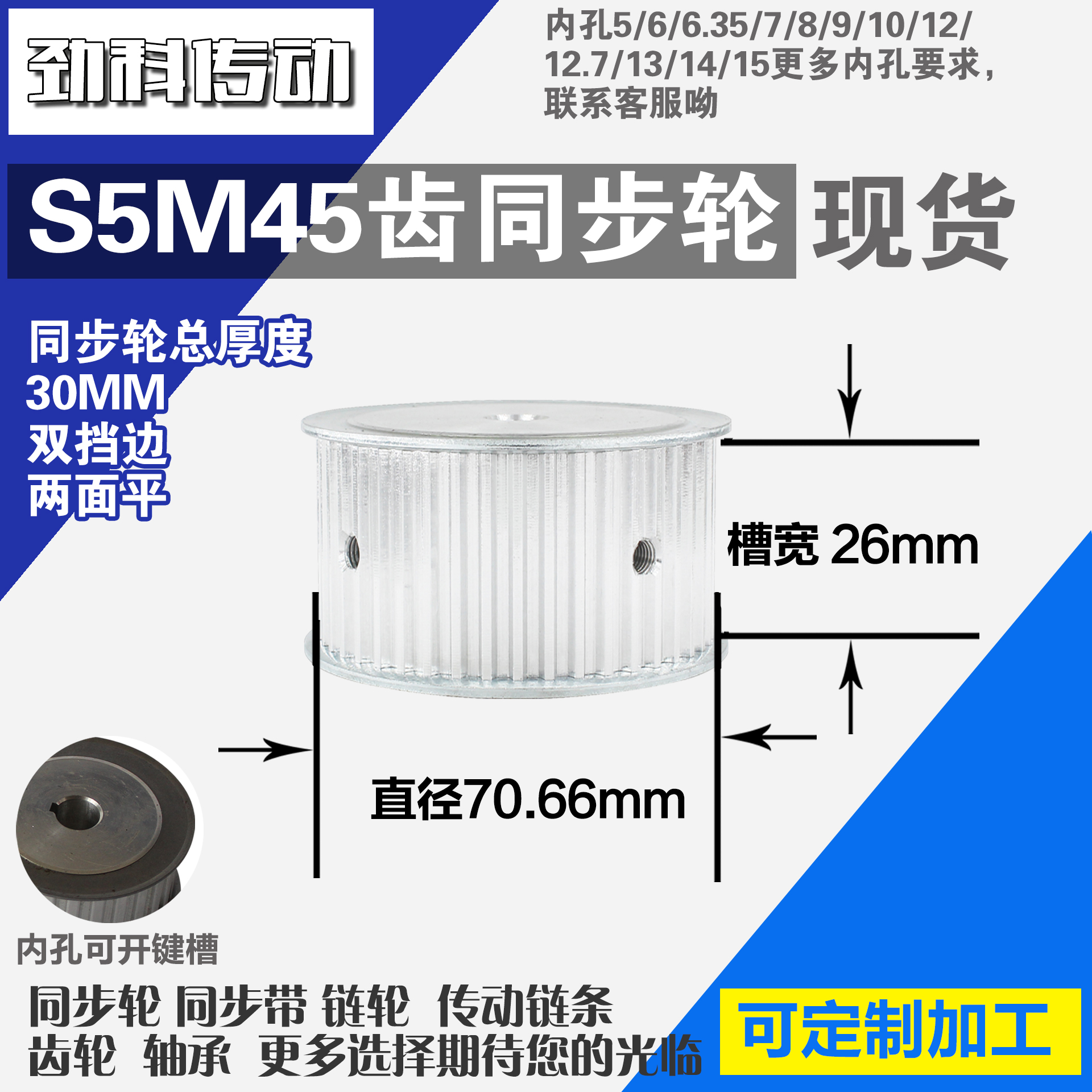 铝合金同步轮P-AF-S5M45齿 外径70.66 带宽2 6mm 圆孔顶丝