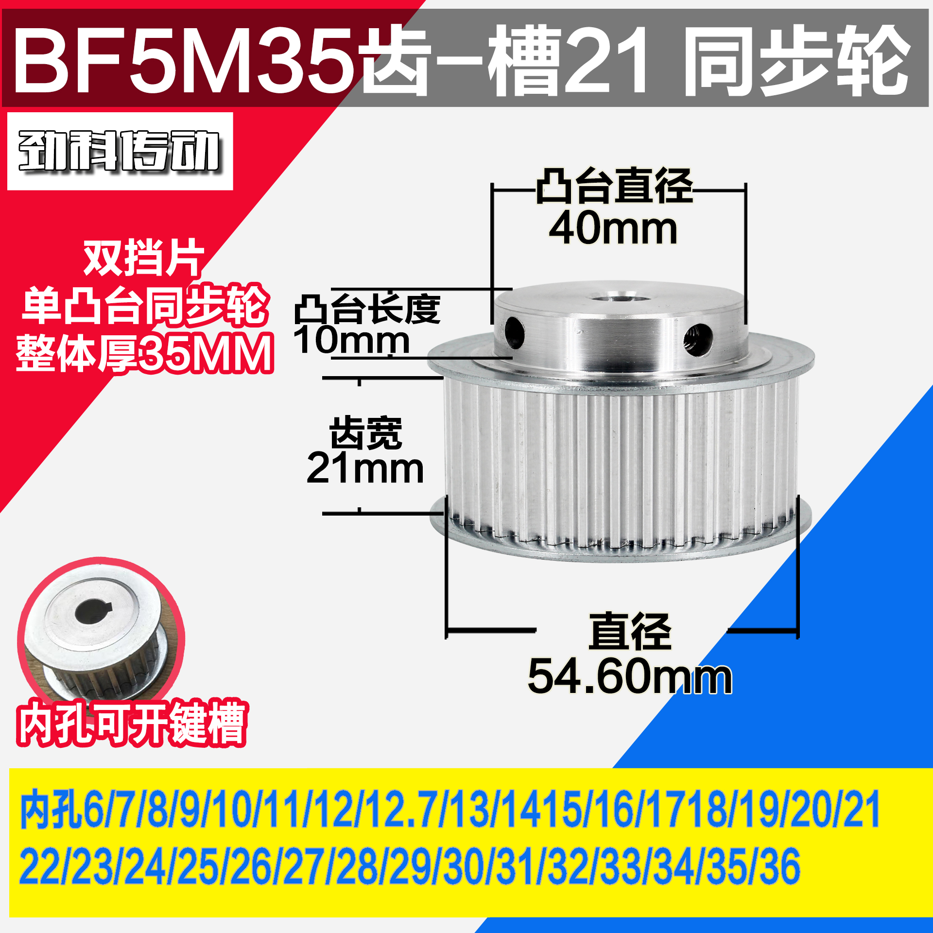劲科铝同步轮 BF型5M35齿  直径54.60 槽宽2 1 凸台直径4 0长1 0
