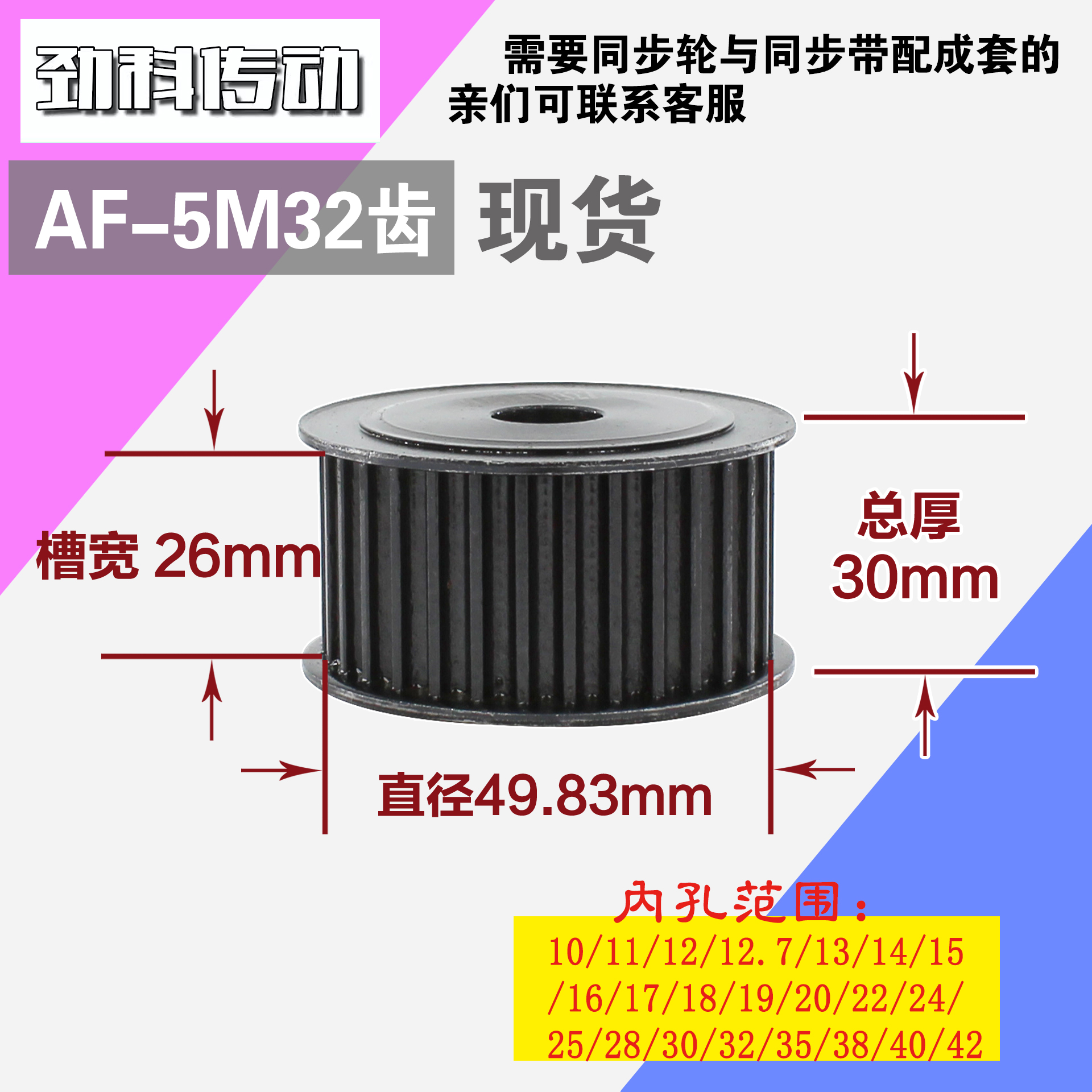 劲科45钢同步轮HTD5M32齿 AF型 直径49.83 带宽2 6mm圆孔带顶丝